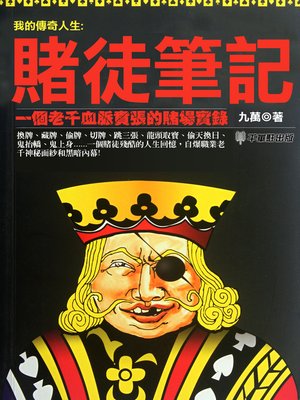 cover image of 賭徒筆記